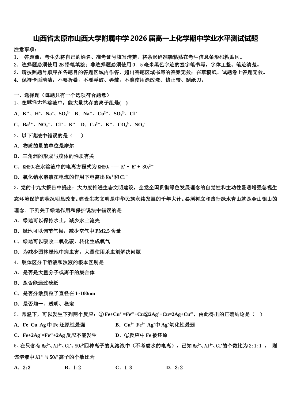 山西省太原市山西大学附属中学2026届高一上化学期中学业水平测试试题含解析_第1页