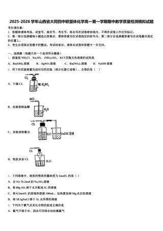 2025-2026学年山西省大同四中联盟体化学高一第一学期期中教学质量检测模拟试题含解析