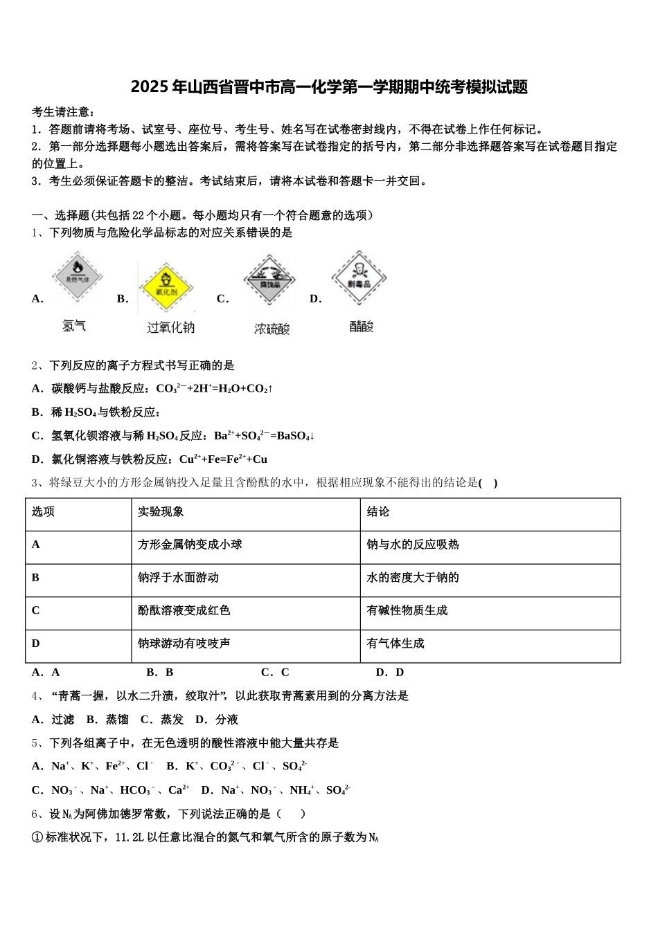 2025年山西省晋中市高一化学第一学期期中统考模拟试题含解析_第1页