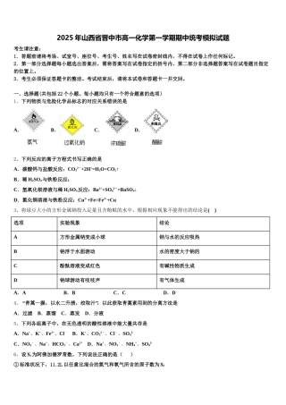 2025年山西省晋中市高一化学第一学期期中统考模拟试题含解析