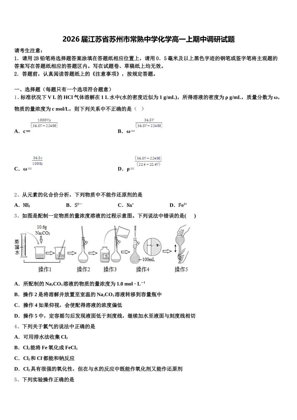 2026届江苏省苏州市常熟中学化学高一上期中调研试题含解析_第1页