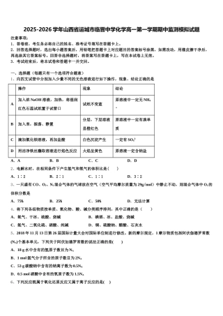 2025-2026学年山西省运城市临晋中学化学高一第一学期期中监测模拟试题含解析