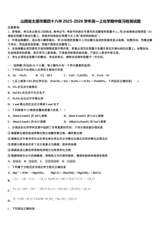 山西省太原市第四十八中2025-2026学年高一上化学期中复习检测试题含解析