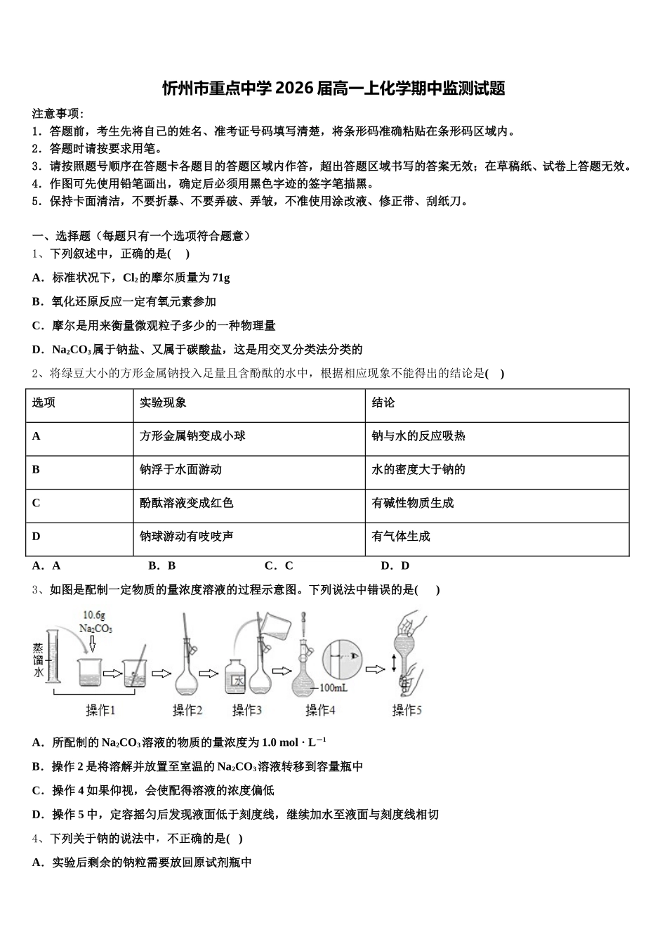 忻州市重点中学2026届高一上化学期中监测试题含解析_第1页