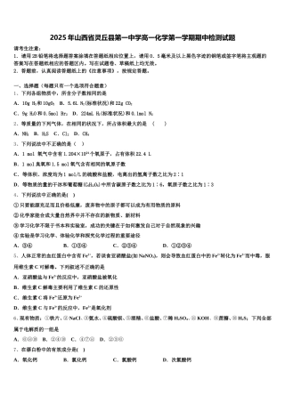 2025年山西省灵丘县第一中学高一化学第一学期期中检测试题含解析