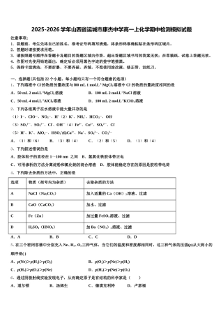 2025-2026学年山西省运城市康杰中学高一上化学期中检测模拟试题含解析