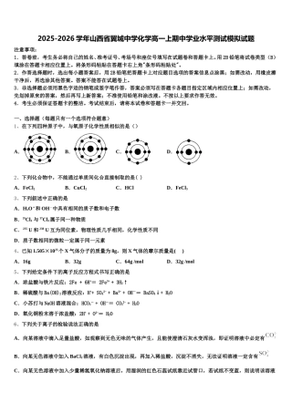 2025-2026学年山西省翼城中学化学高一上期中学业水平测试模拟试题含解析