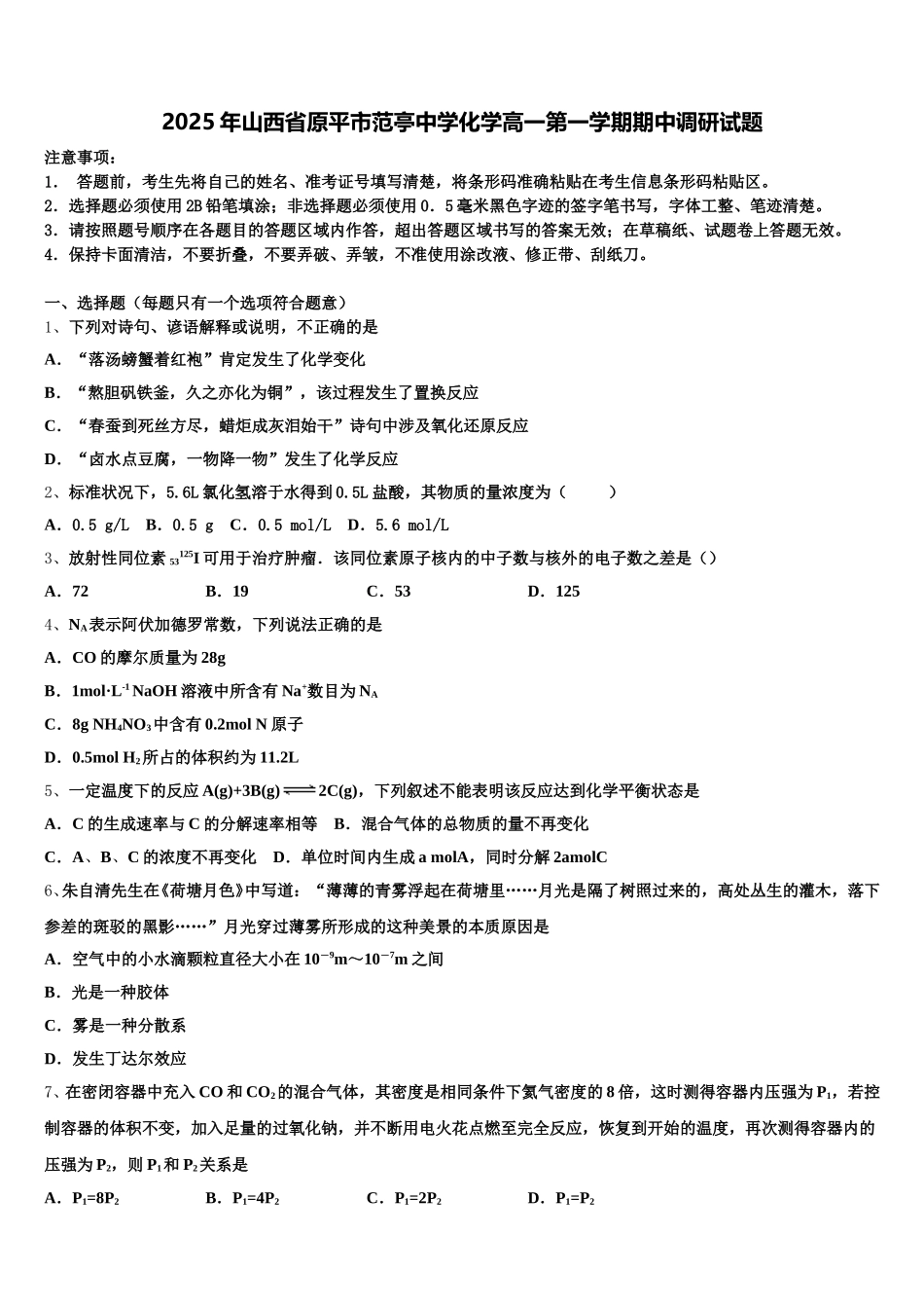 2025年山西省原平市范亭中学化学高一第一学期期中调研试题含解析_第1页