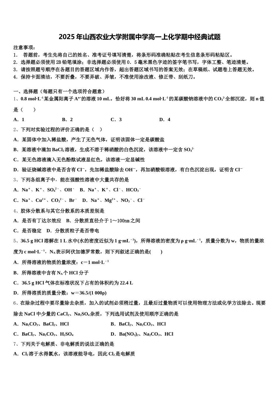 2025年山西农业大学附属中学高一上化学期中经典试题含解析_第1页