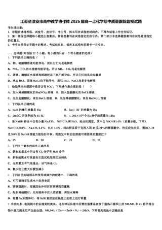 江苏省淮安市高中教学协作体2026届高一上化学期中质量跟踪监视试题含解析