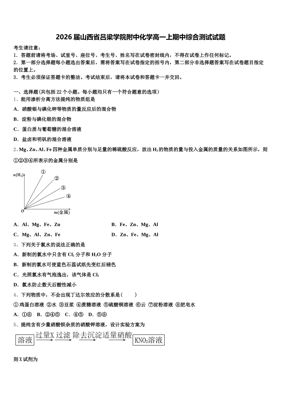 2026届山西省吕梁学院附中化学高一上期中综合测试试题含解析_第1页