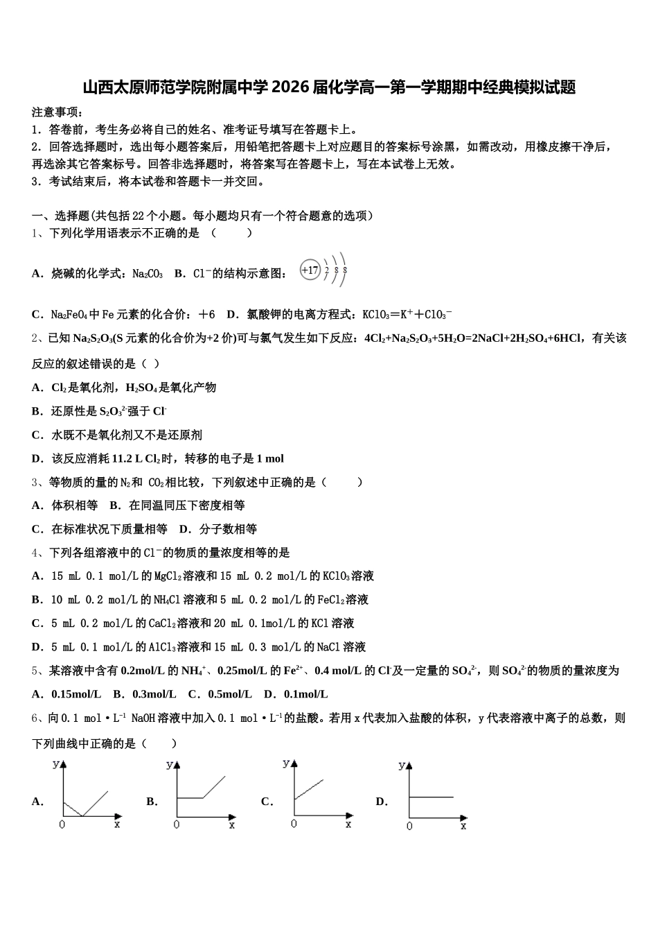 山西太原师范学院附属中学2026届化学高一第一学期期中经典模拟试题含解析_第1页