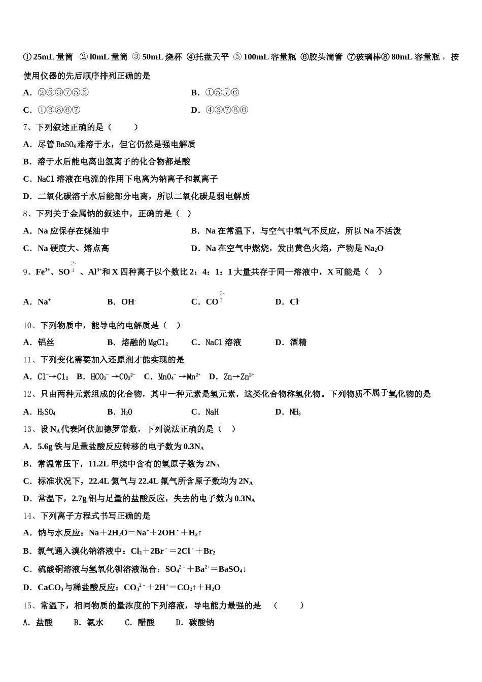 山西省孝义市实验中学2025年化学高一第一学期期中联考试题含解析_第2页
