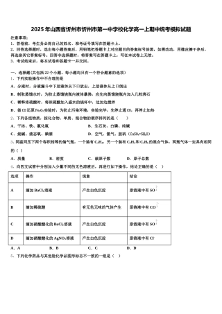 2025年山西省忻州市忻州市第一中学校化学高一上期中统考模拟试题含解析