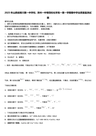 2025年山西省陵川第一中学校、泽州一中等四校化学高一第一学期期中学业质量监测试题含解析