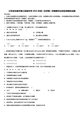 江苏省无锡市第三高级中学2025年高一化学第一学期期中达标检测模拟试题含解析