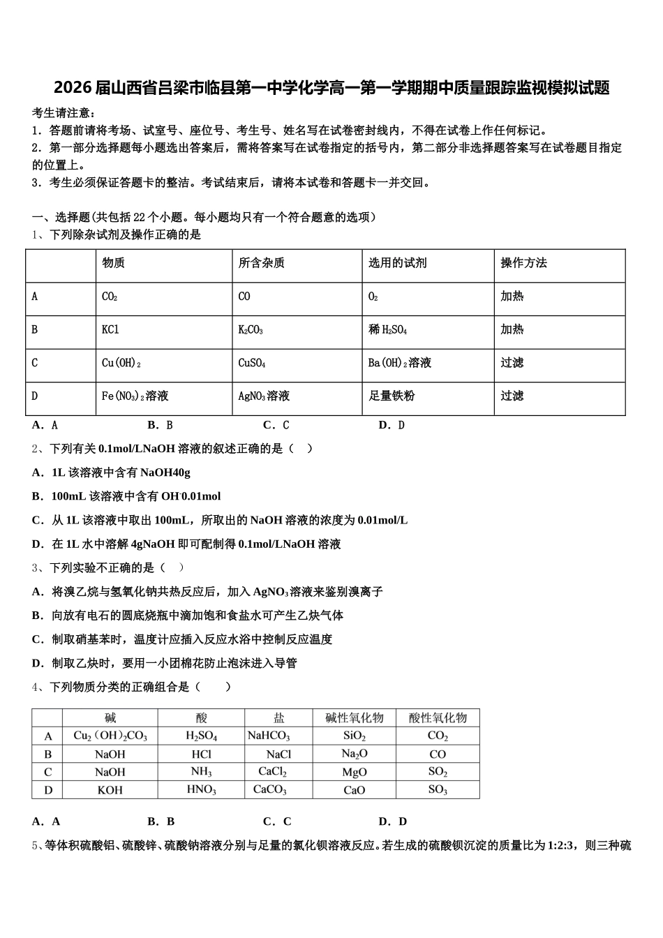 2026届山西省吕梁市临县第一中学化学高一第一学期期中质量跟踪监视模拟试题含解析_第1页