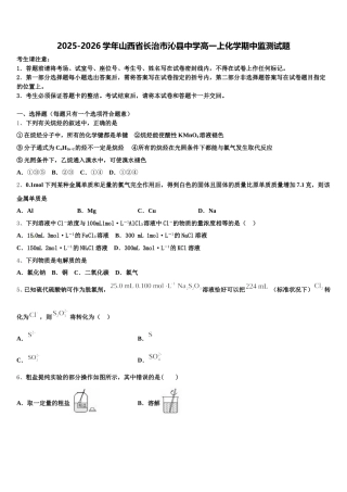 2025-2026学年山西省长治市沁县中学高一上化学期中监测试题含解析