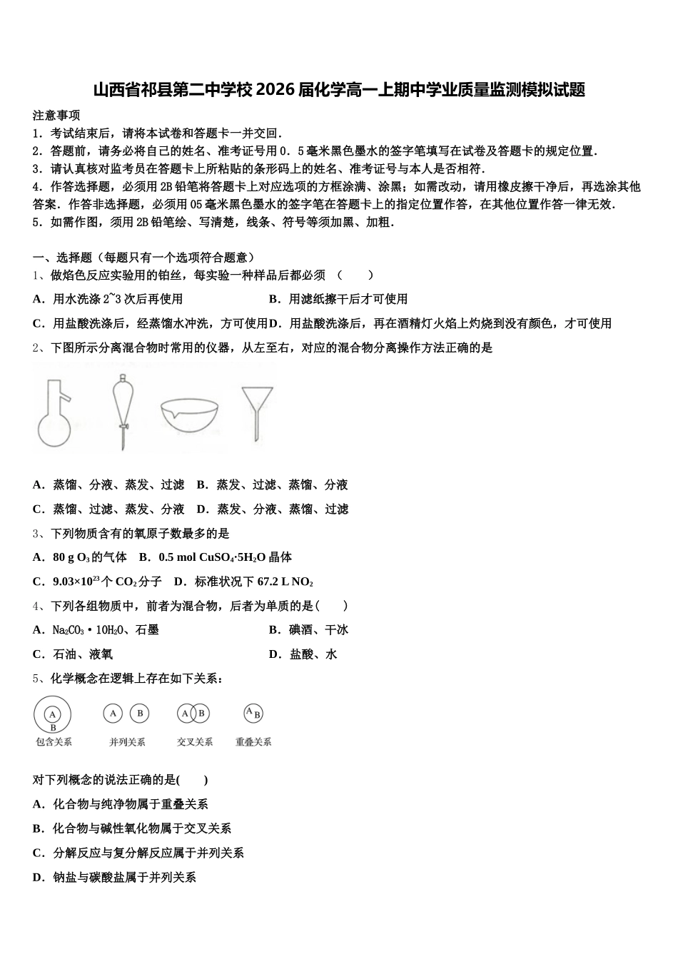 山西省祁县第二中学校2026届化学高一上期中学业质量监测模拟试题含解析_第1页