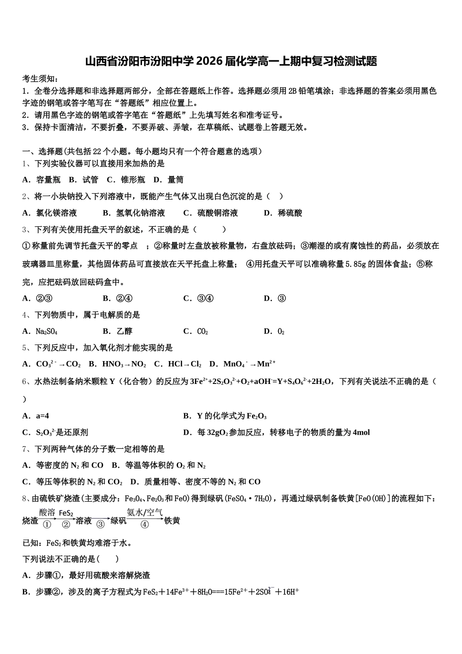 山西省汾阳市汾阳中学2026届化学高一上期中复习检测试题含解析_第1页