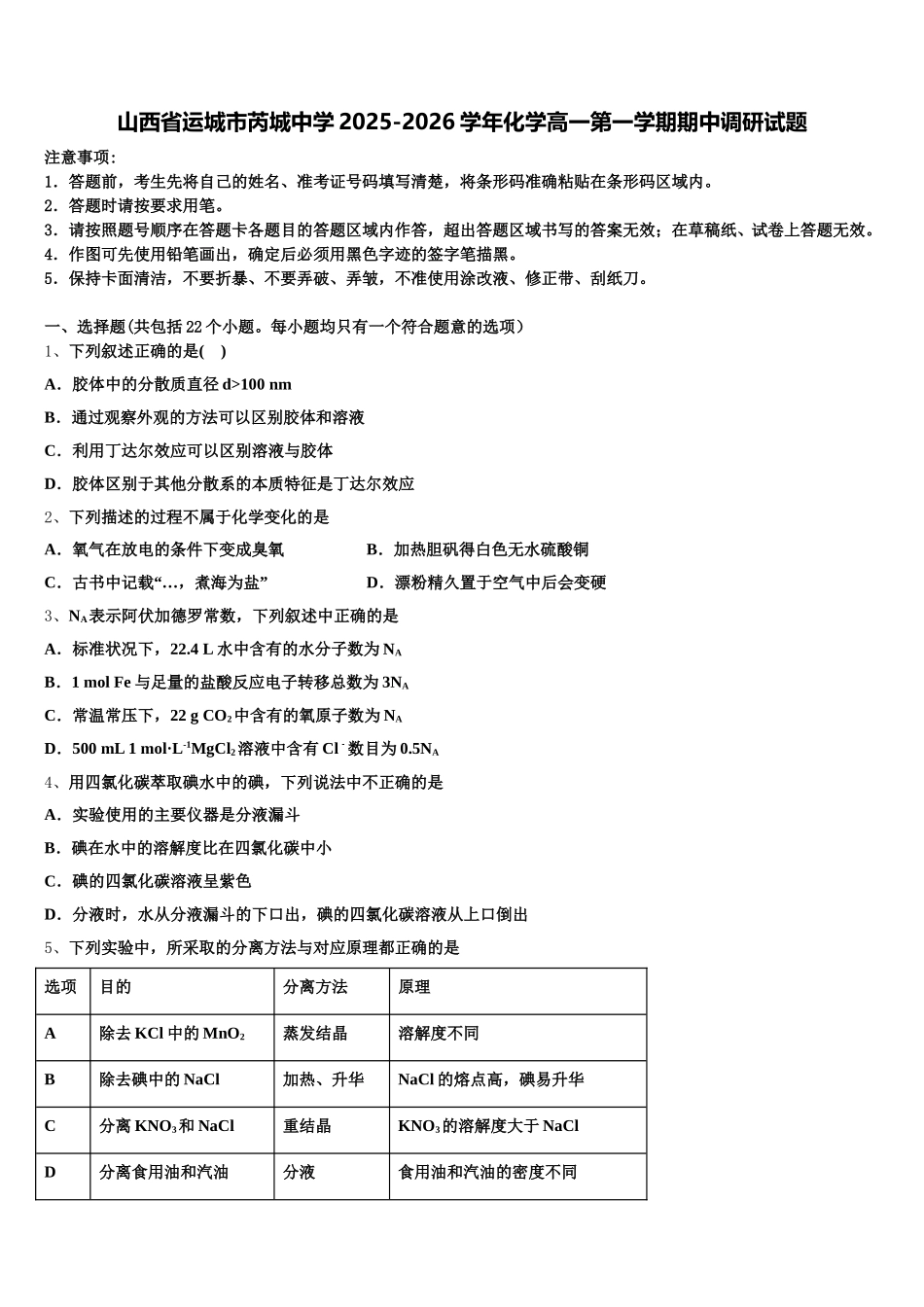 山西省运城市芮城中学2025-2026学年化学高一第一学期期中调研试题含解析_第1页