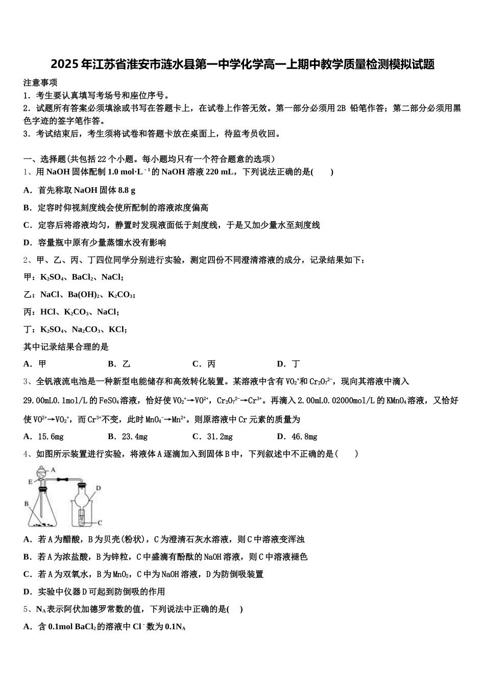 2025年江苏省淮安市涟水县第一中学化学高一上期中教学质量检测模拟试题含解析_第1页