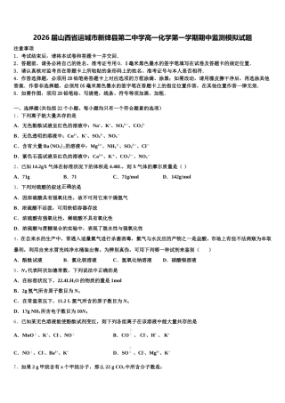 2026届山西省运城市新绛县第二中学高一化学第一学期期中监测模拟试题含解析