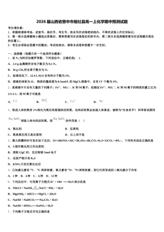 2026届山西省晋中市榆社县高一上化学期中预测试题含解析