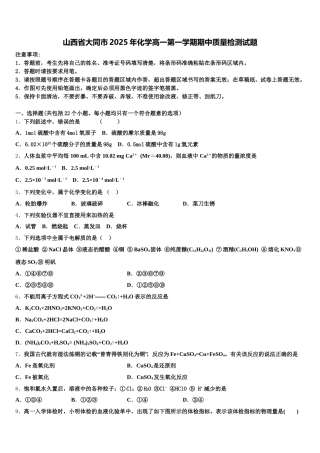 山西省大同市2025年化学高一第一学期期中质量检测试题含解析