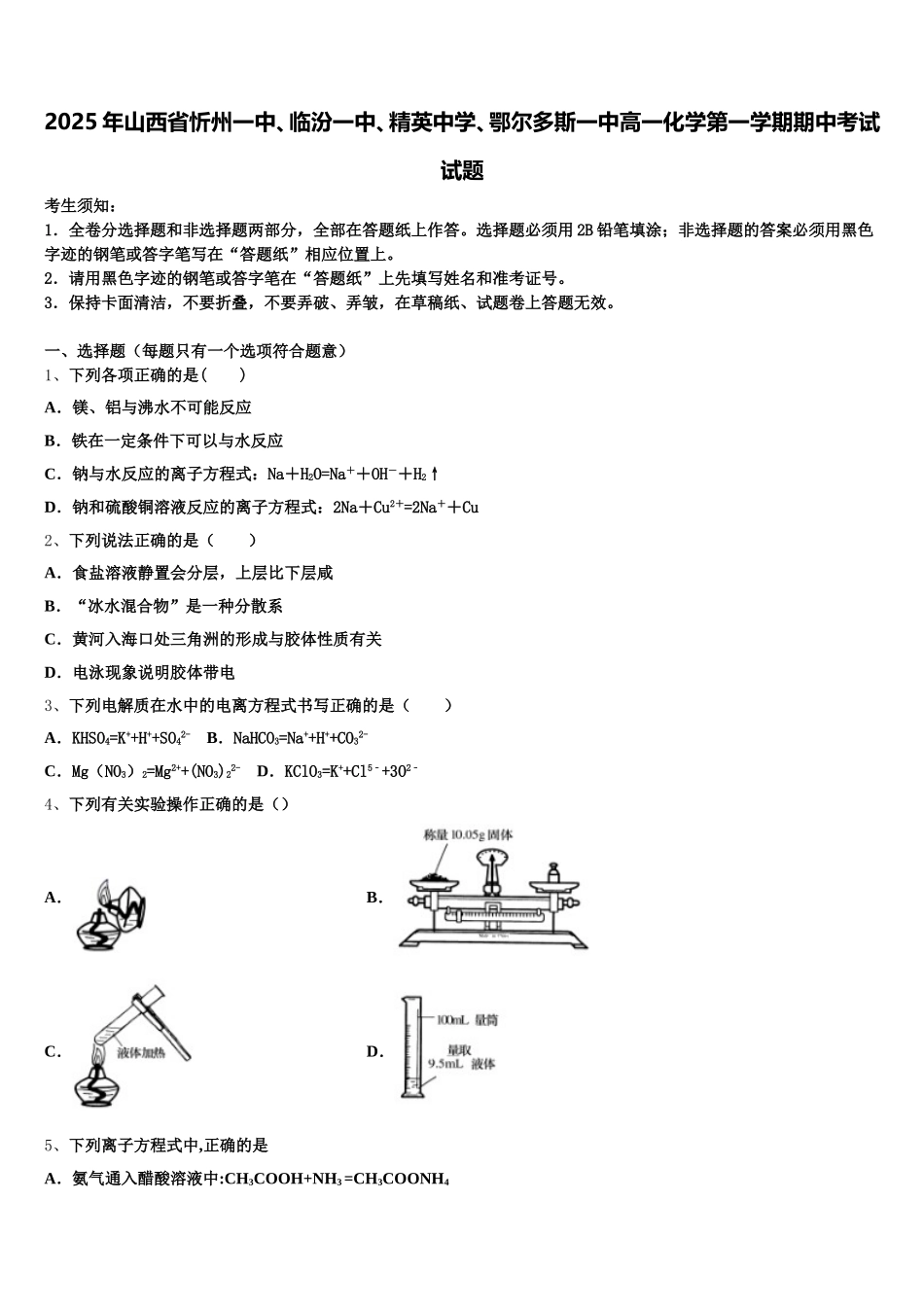 2025年山西省忻州一中、临汾一中、精英中学、鄂尔多斯一中高一化学第一学期期中考试试题含解析_第1页