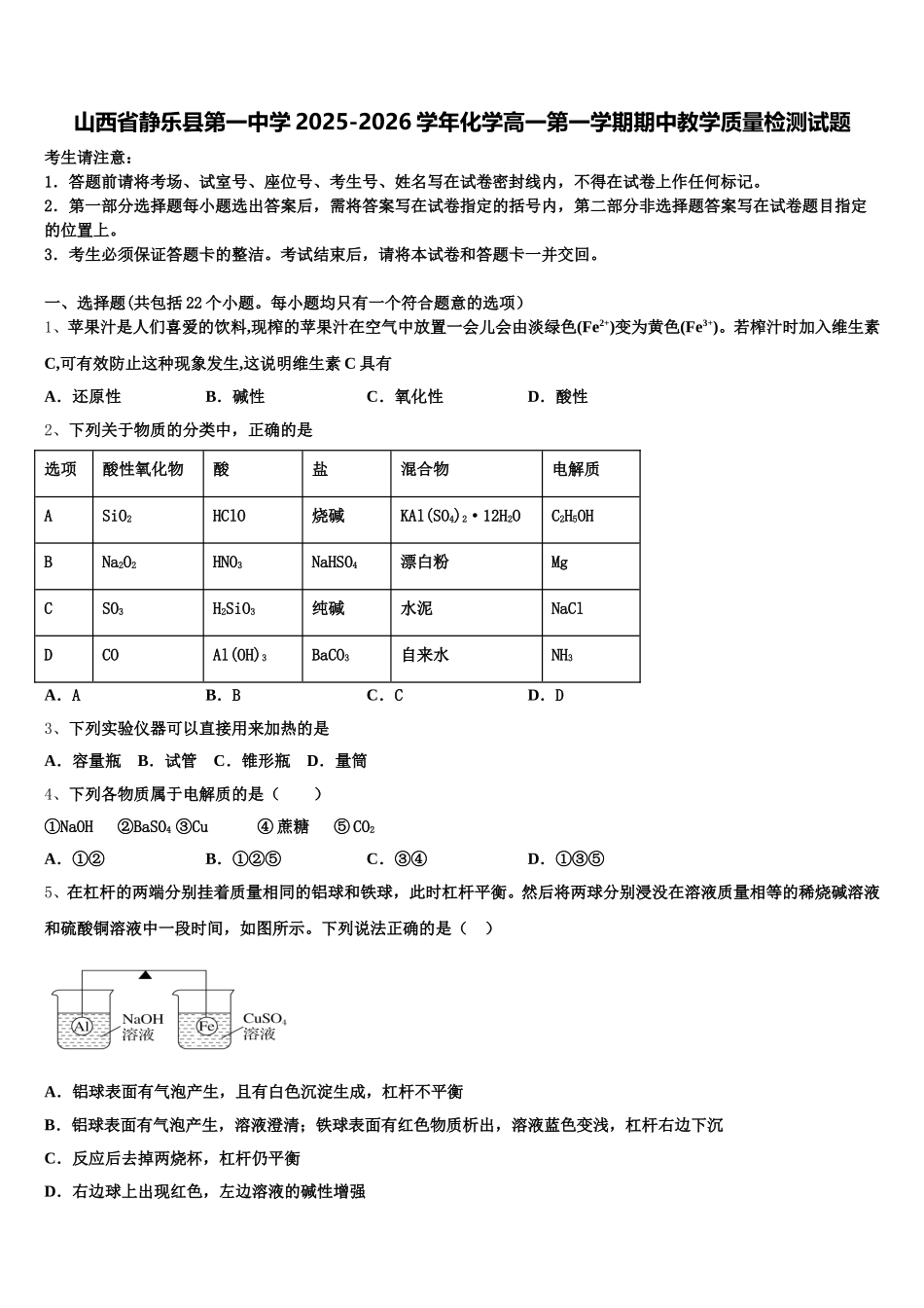 山西省静乐县第一中学2025-2026学年化学高一第一学期期中教学质量检测试题含解析_第1页