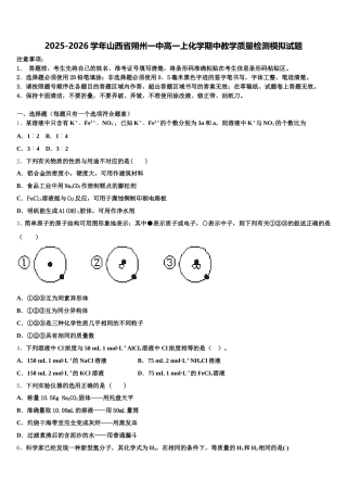 2025-2026学年山西省朔州一中高一上化学期中教学质量检测模拟试题含解析