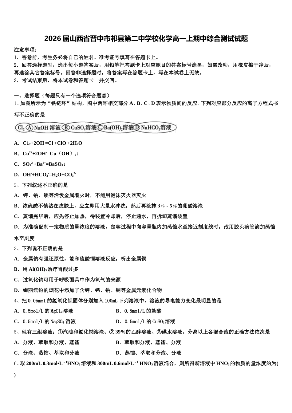 2026届山西省晋中市祁县第二中学校化学高一上期中综合测试试题含解析_第1页