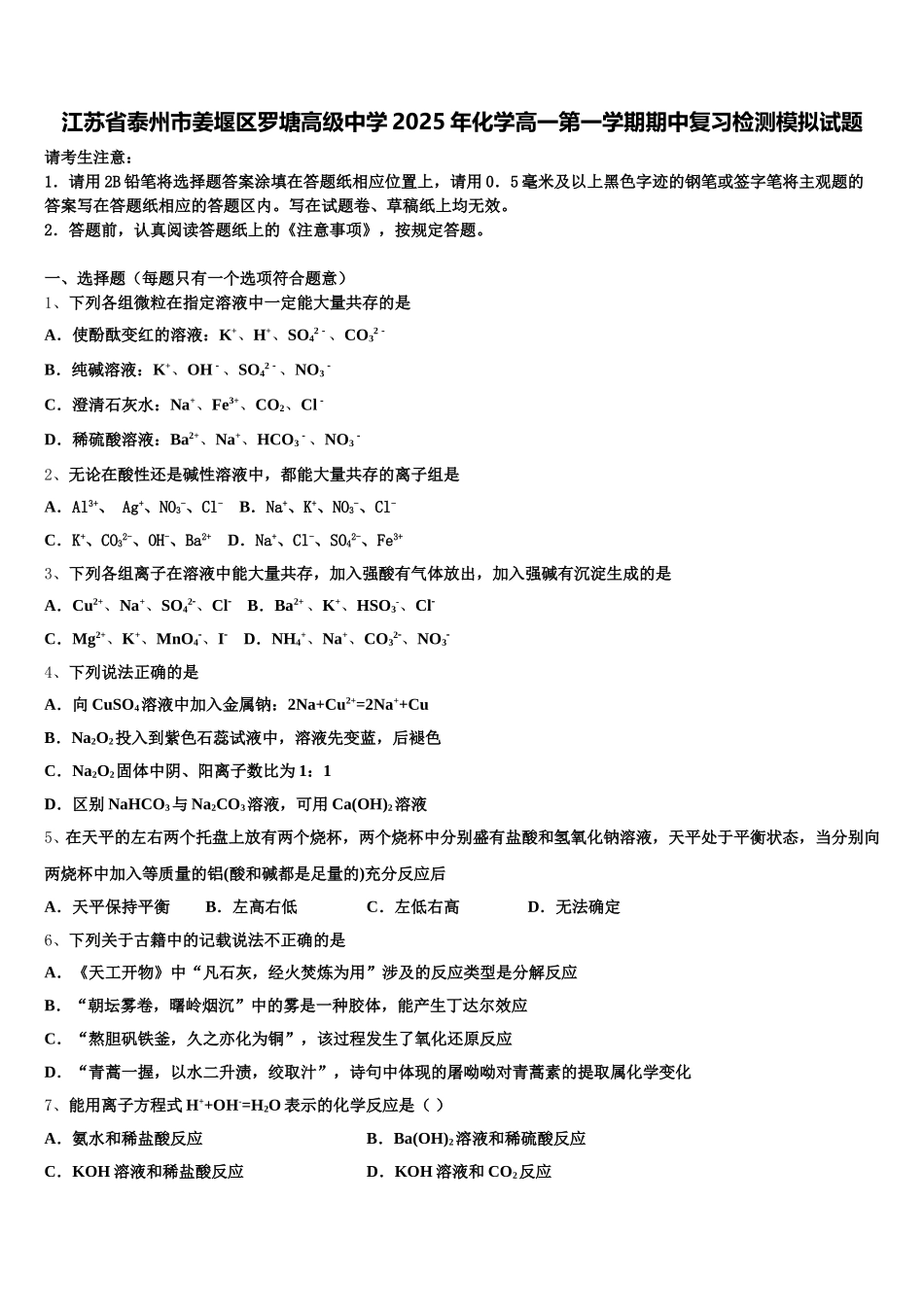江苏省泰州市姜堰区罗塘高级中学2025年化学高一第一学期期中复习检测模拟试题含解析_第1页