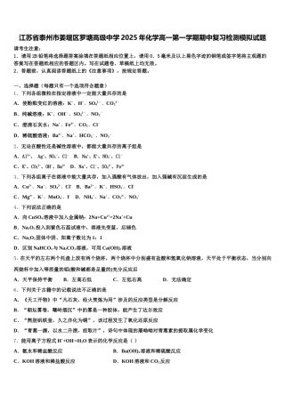 江苏省泰州市姜堰区罗塘高级中学2025年化学高一第一学期期中复习检测模拟试题含解析
