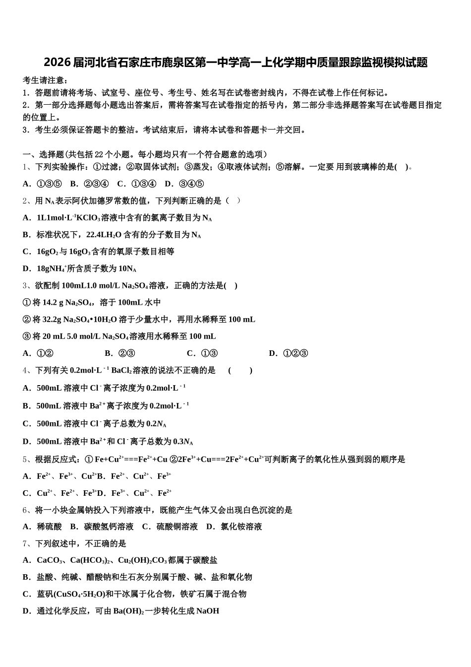 2026届河北省石家庄市鹿泉区第一中学高一上化学期中质量跟踪监视模拟试题含解析_第1页