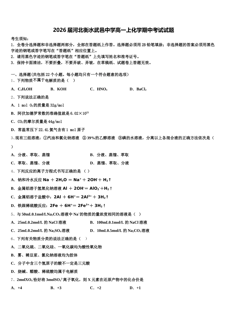 2026届河北衡水武邑中学高一上化学期中考试试题含解析_第1页