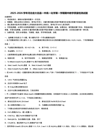 2025-2026学年河北省大名县一中高一化学第一学期期中教学质量检测试题含解析