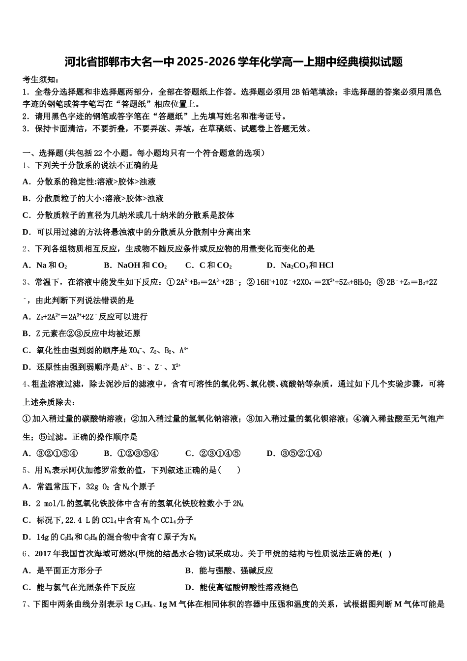 河北省邯郸市大名一中2025-2026学年化学高一上期中经典模拟试题含解析_第1页