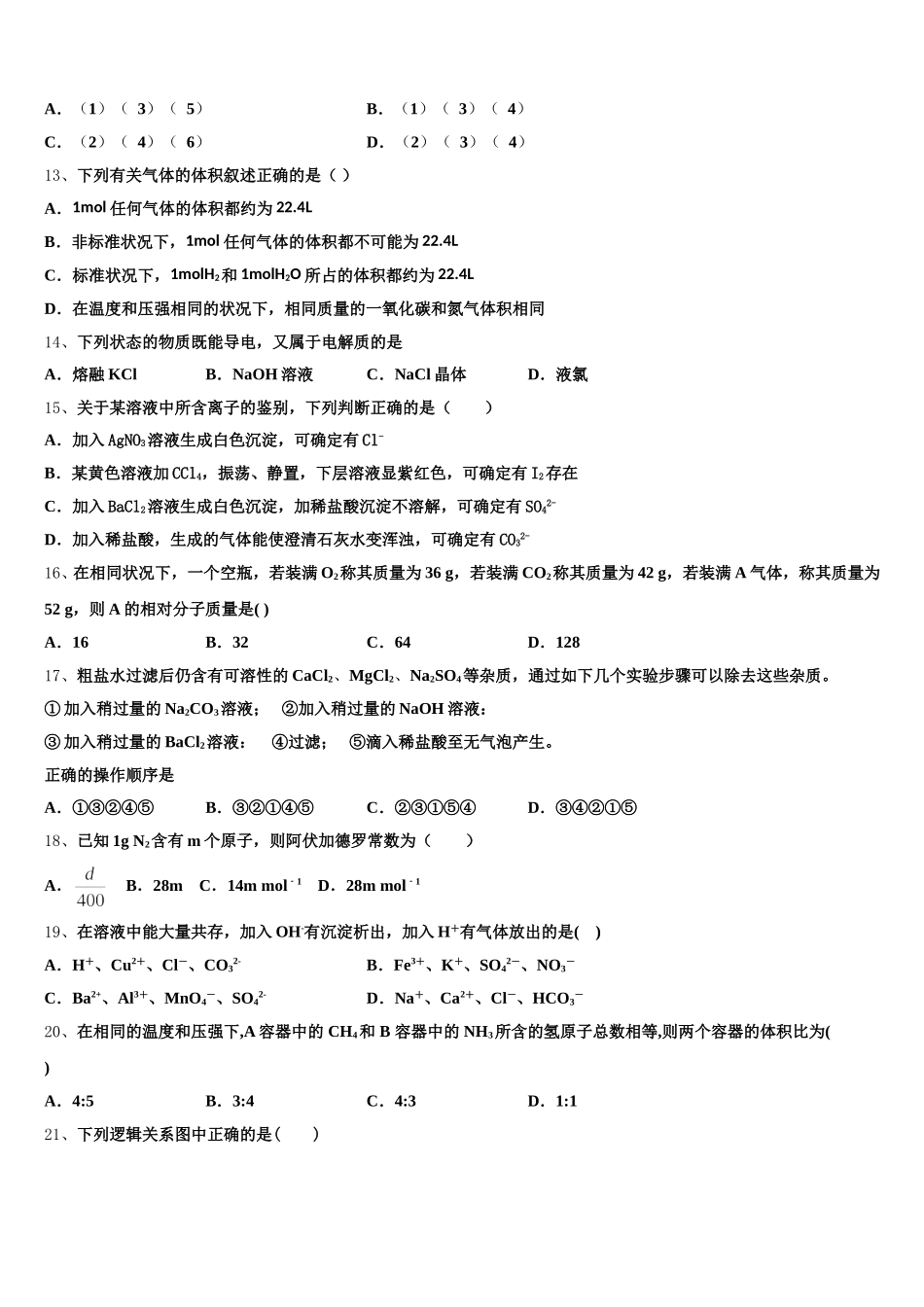 2025年河北省安平中学高一化学第一学期期中学业质量监测试题含解析_第3页