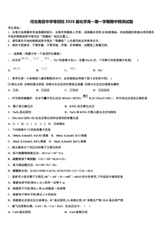 河北南宫中学等四校2026届化学高一第一学期期中预测试题含解析