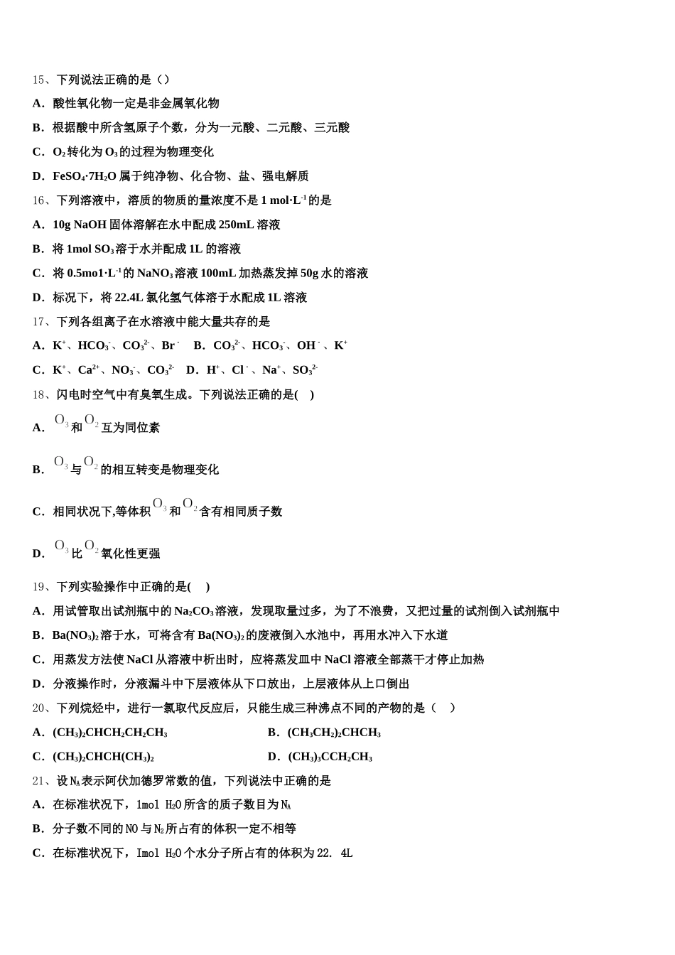 2026届江苏省前黄高级中学化学高一上期中考试模拟试题含解析_第3页