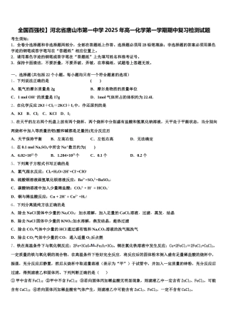 全国百强校】河北省唐山市第一中学2025年高一化学第一学期期中复习检测试题含解析