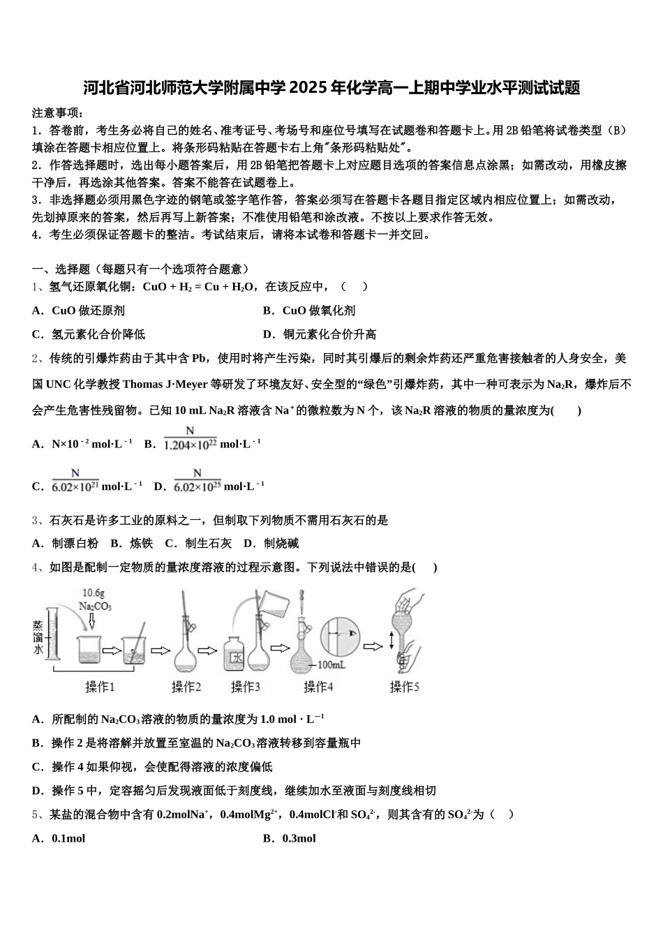 河北省河北师范大学附属中学2025年化学高一上期中学业水平测试试题含解析_第1页