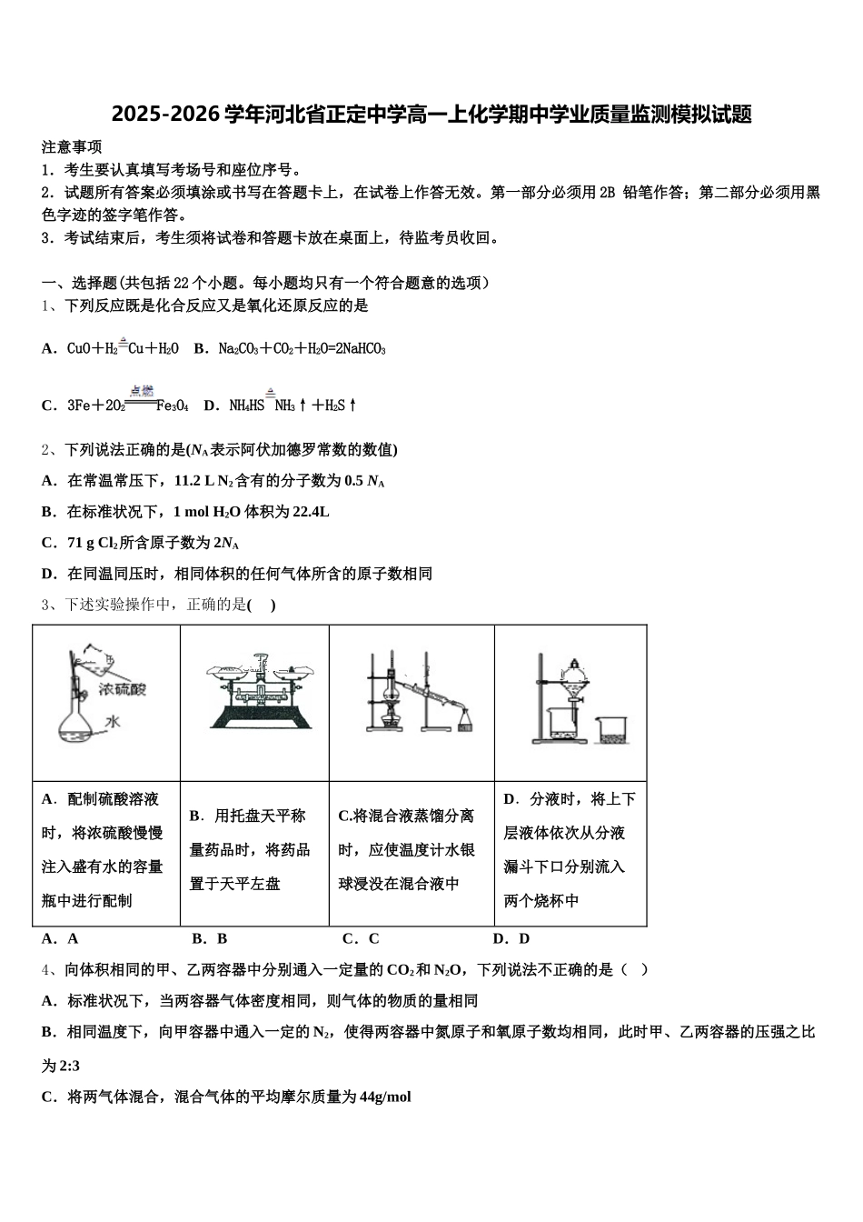 2025-2026学年河北省正定中学高一上化学期中学业质量监测模拟试题含解析_第1页