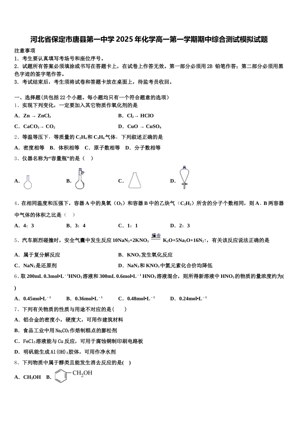 河北省保定市唐县第一中学2025年化学高一第一学期期中综合测试模拟试题含解析_第1页