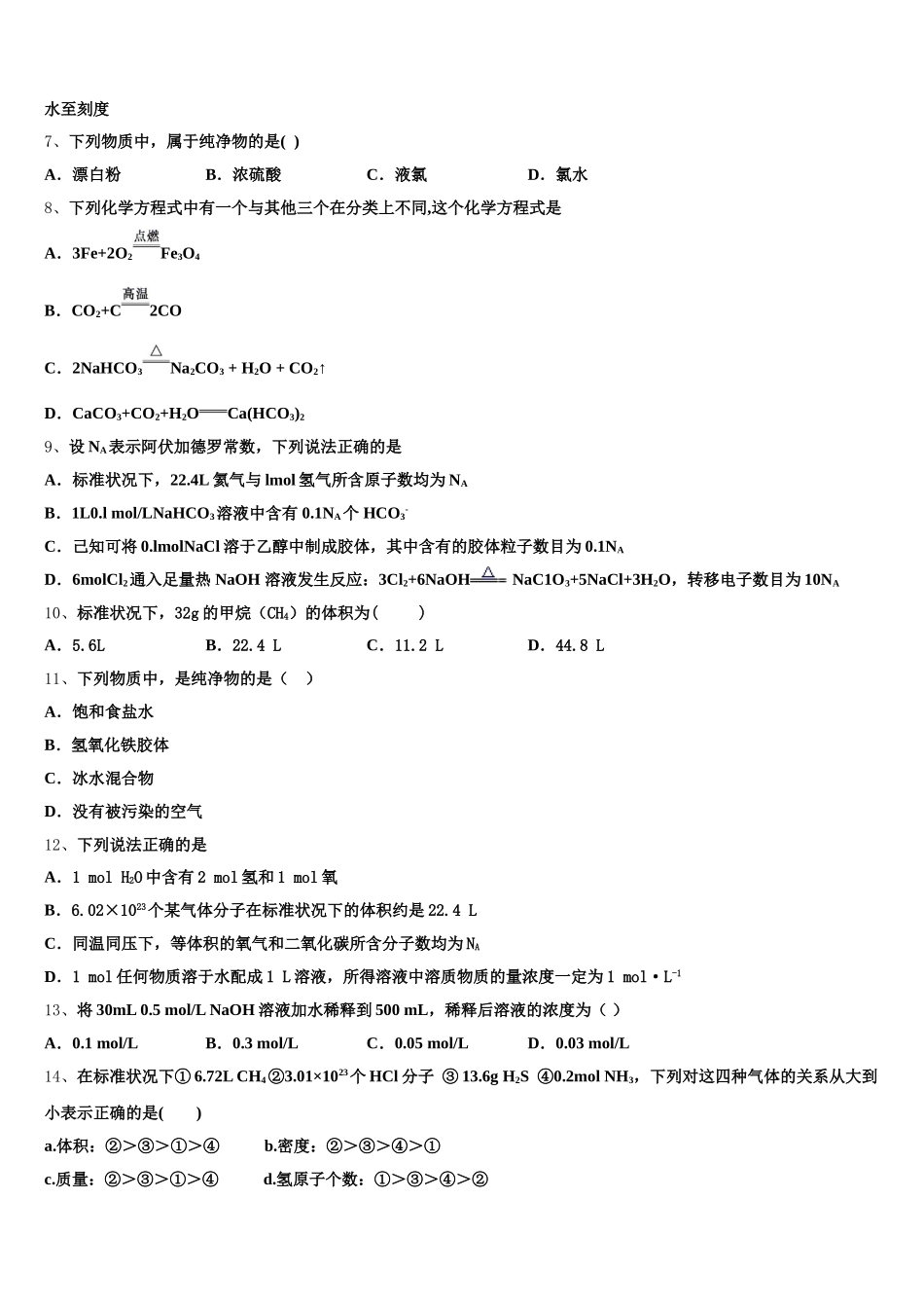 2025-2026学年河北省衡水中学化学高一第一学期期中达标检测试题含解析_第2页