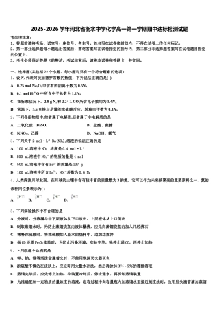 2025-2026学年河北省衡水中学化学高一第一学期期中达标检测试题含解析
