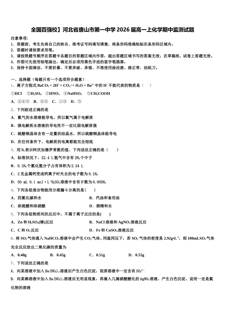 全国百强校】河北省唐山市第一中学2026届高一上化学期中监测试题含解析_第1页