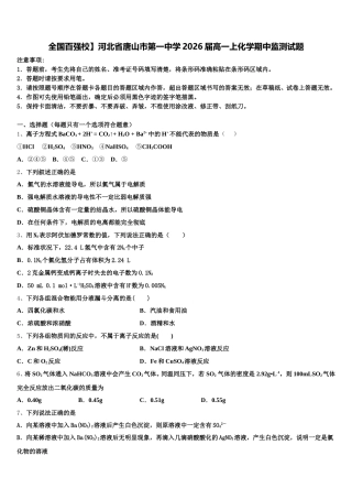 全国百强校】河北省唐山市第一中学2026届高一上化学期中监测试题含解析